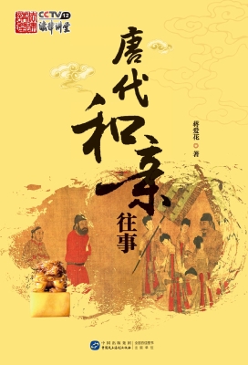 唐代和亲往事