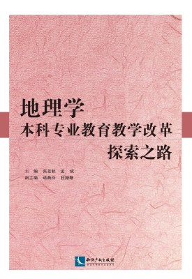 地理学本科专业教育教