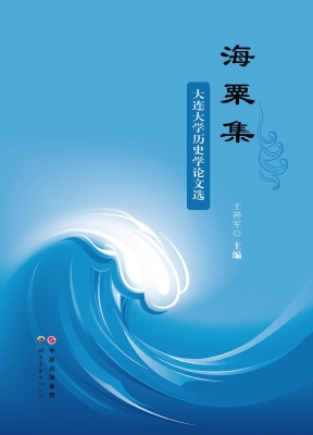 海粟集——大连大学历