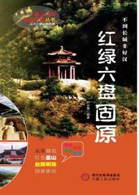 红绿六盘  固原（塞上江