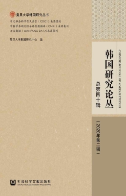 韩国研究论丛（2020年第