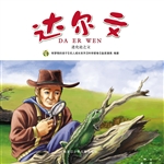 达尔文：进化论之父