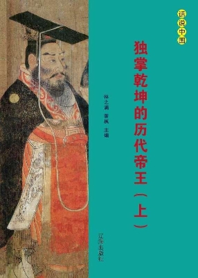 独掌乾坤的历代帝王（上