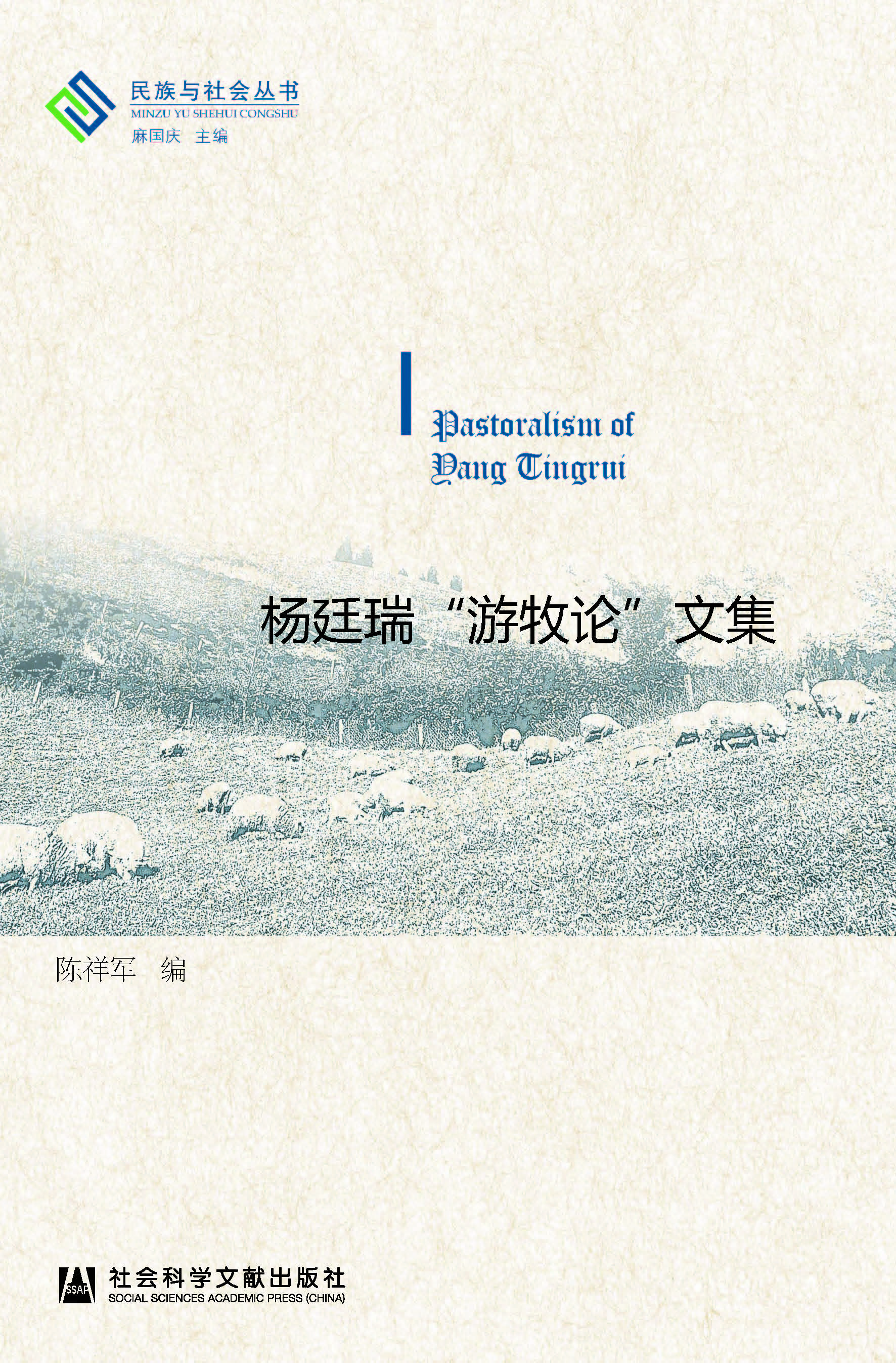 杨廷瑞“游牧论”文集