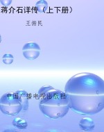 蒋介石详传（上下册）