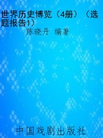 世界历史博览（4册）（选题