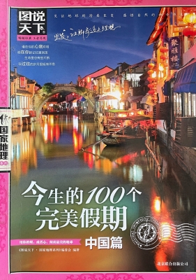 今生的100个完美假期