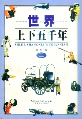 世界上下五千年 二