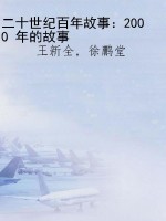 二十世纪百年故事：2000