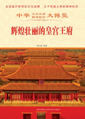 辉煌壮丽的皇宫王府