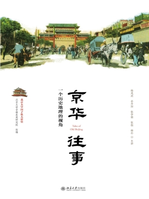 京华往事：一个历史地理