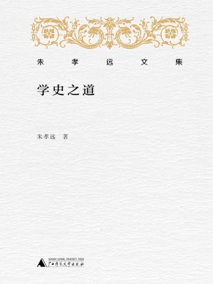 学史之道