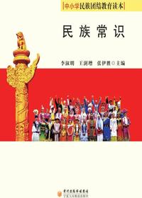 民族常识