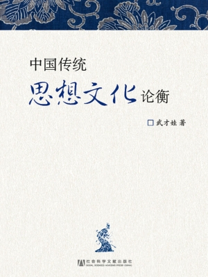 中国传统思想文化论衡