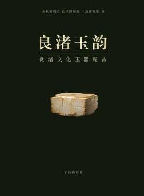 良渚玉韵——良渚文化