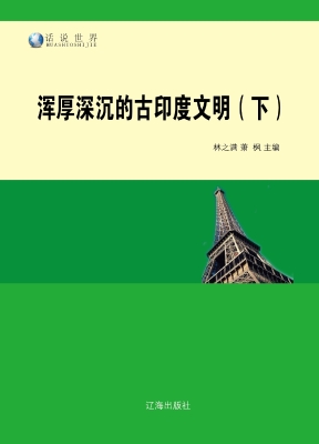 浑厚深沉的古印度文明