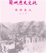 兰州历史文化——革命