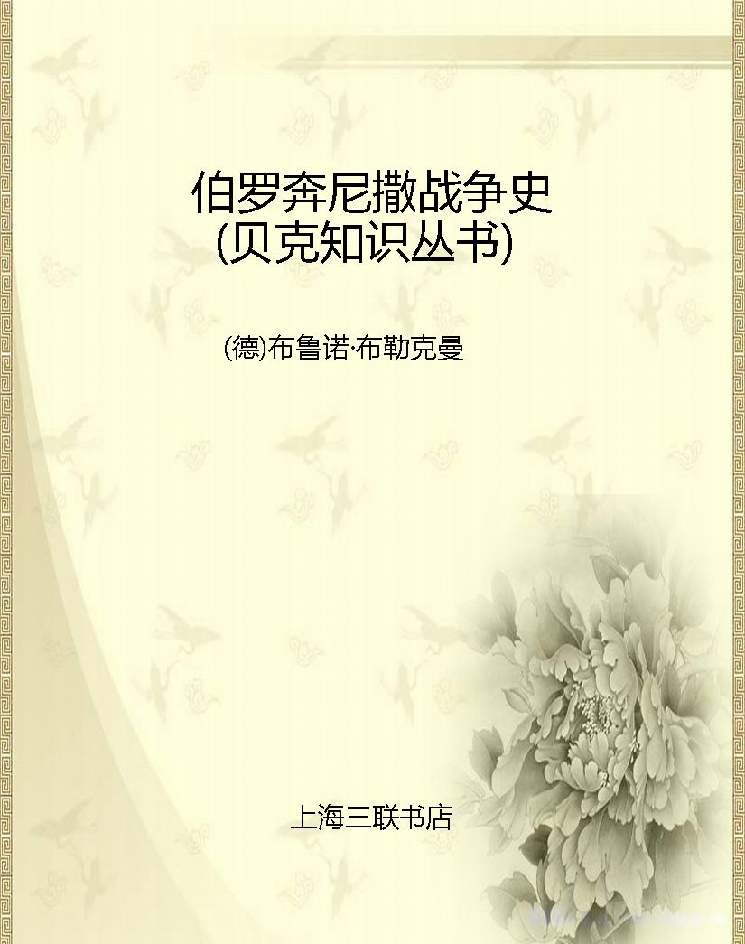 伯罗奔尼撒战争史（贝克