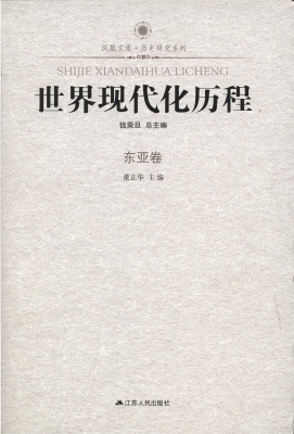 世界现代化历程·东亚