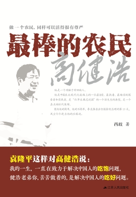 最棒的农民高健浩