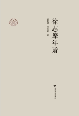 徐志摩年谱