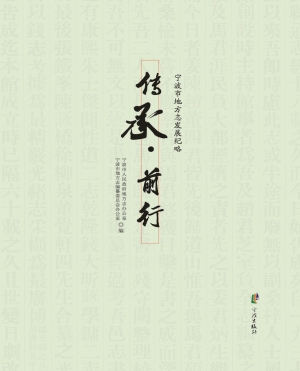 传承·前行——宁波市