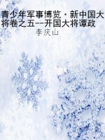 青少年军事博览·新中