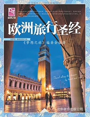 欧洲旅行圣经