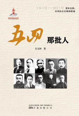 五四那批人