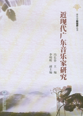 近现代广东音乐家研究