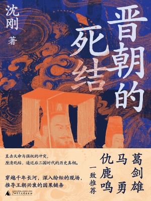 晋朝的死结