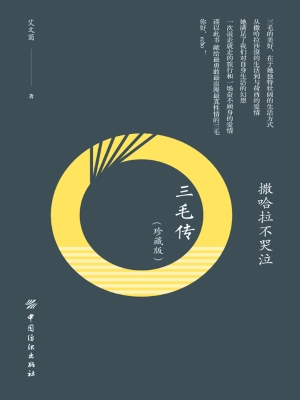 撒哈拉不哭泣：三毛传（珍