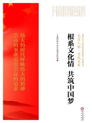 根系文化情 共筑中国