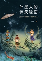 外星人的惊天秘密——