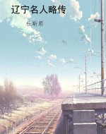 辽宁名人略传