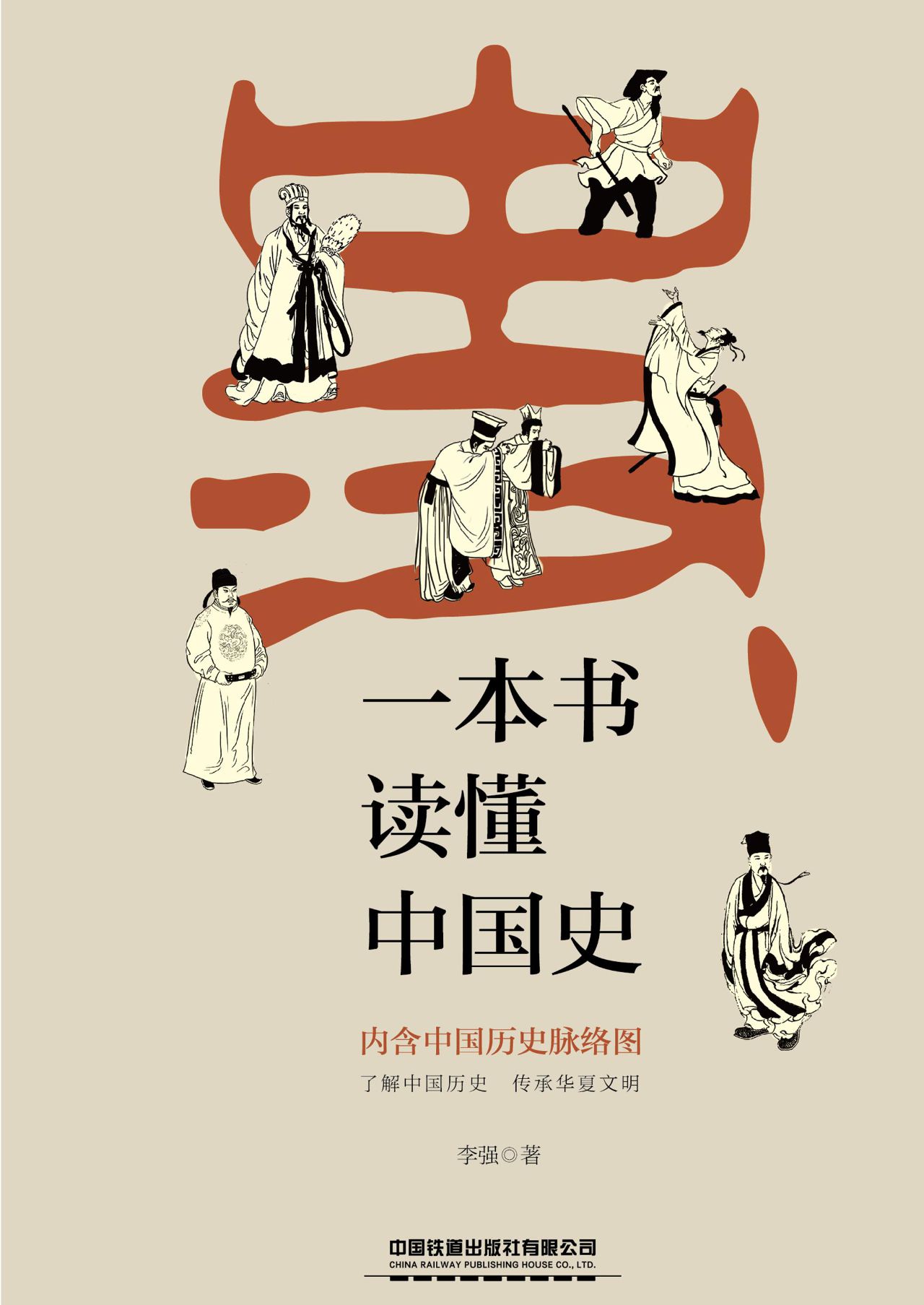 一本书读懂中国史