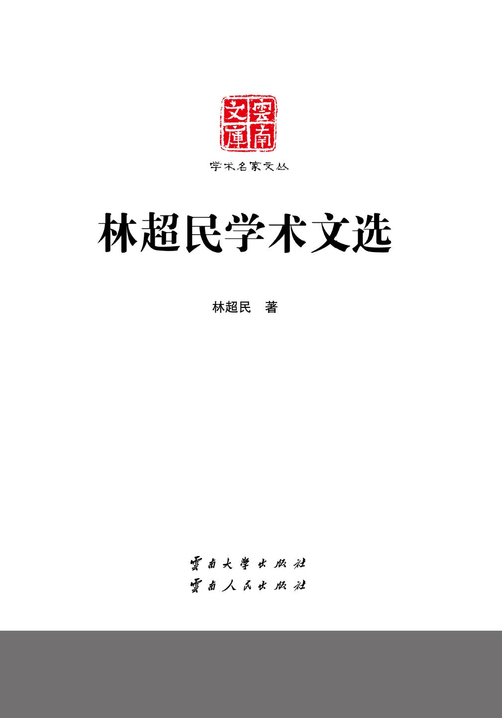 林超民学术文选