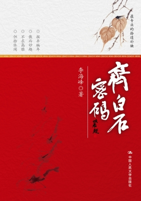 齐白石密码