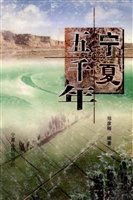 宁夏五千年
