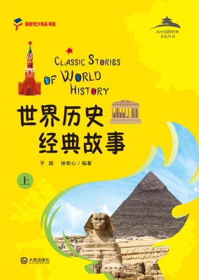 世界历史经典故事（上）