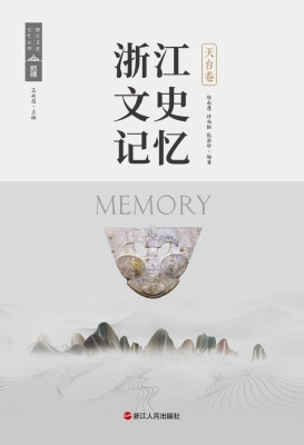 浙江文史记忆·天台卷