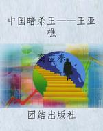 中国暗杀王——王亚樵