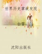 世界历史掌故发现