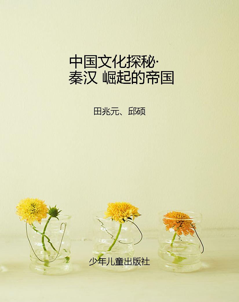 中国文化探秘·秦汉 