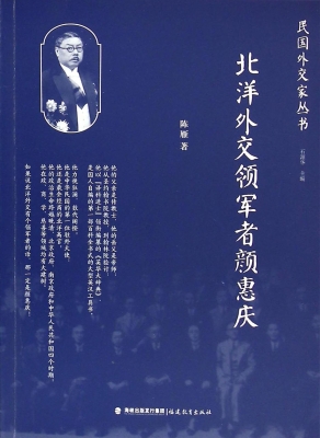 北洋外交领军者颜惠庆