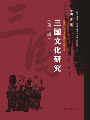 三国文化研究（第一辑）