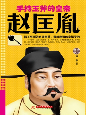 手持玉斧的皇帝赵匡胤