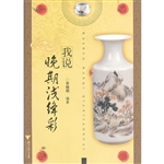 我说晚期浅绛彩