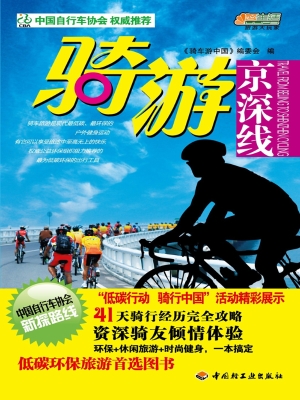 骑游京深线