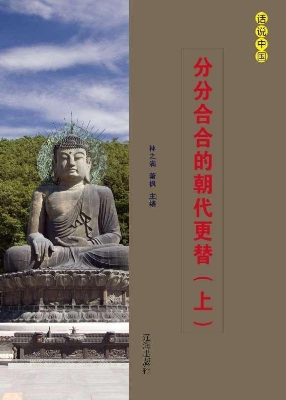 分分合合的朝代更替（上